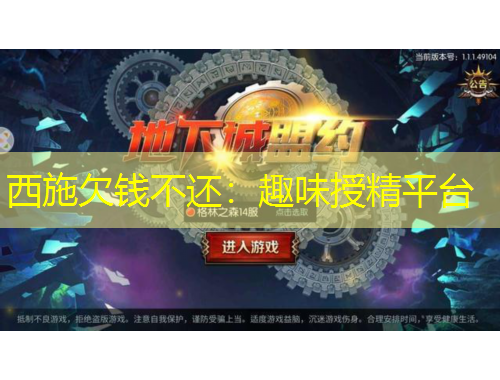 西施欠錢(qián)不還：趣味授精平臺(tái)