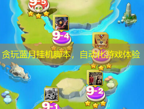 貪玩藍(lán)月掛機腳本，自動化游戲體驗