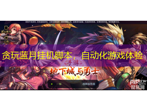 貪玩藍(lán)月掛機腳本，自動化游戲體驗