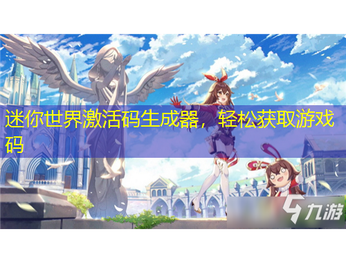 迷你世界激活碼生成器，輕松獲取游戲碼