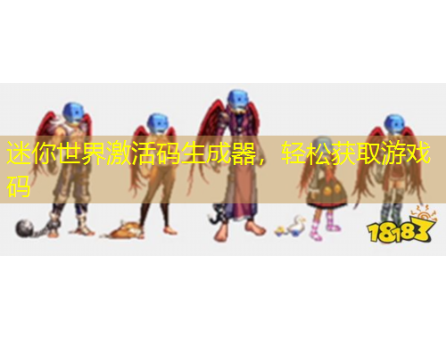 迷你世界激活碼生成器，輕松獲取游戲碼