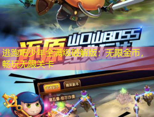 逃跑吧少年全滿級(jí)破解版：無(wú)限金幣，暢玩無(wú)限關(guān)卡