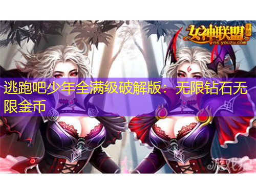 逃跑吧少年全滿級(jí)破解版：無限鉆石無限金幣