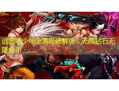 逃跑吧少年全滿級(jí)破解版：無限鉆石無限金幣