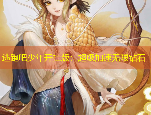 逃跑吧少年開(kāi)掛版：超級(jí)加速無(wú)限鉆石