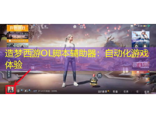 造夢西游OL腳本輔助器：自動化游戲體驗