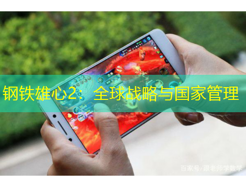 鋼鐵雄心2：全球戰(zhàn)略與國家管理