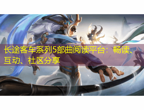 長途客車系列5部曲閱讀平臺(tái)：暢讀、互動(dòng)、社區(qū)分享