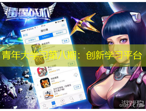 青年大學(xué)習(xí)第八期：創(chuàng)新學(xué)習(xí)平臺