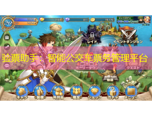 驗(yàn)票助手：智能公交車票務(wù)管理平臺(tái)