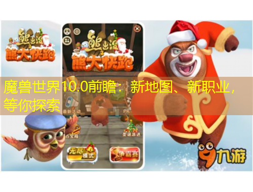 魔獸世界10.0前瞻：新地圖、新職業(yè)，等你探索
