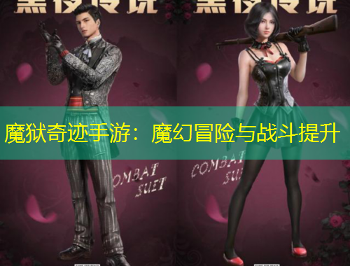 魔獄奇跡手游：魔幻冒險與戰(zhàn)斗提升