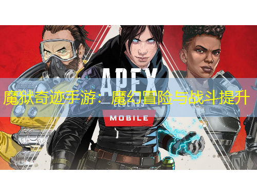 魔獄奇跡手游：魔幻冒險與戰(zhàn)斗提升