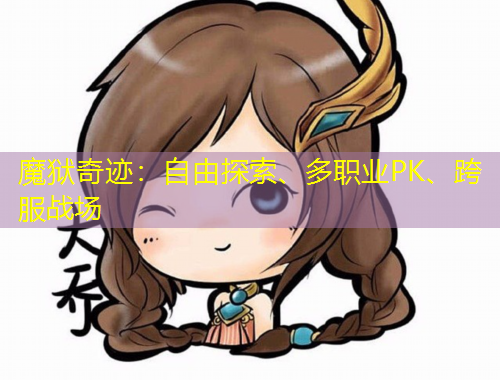 魔獄奇跡：自由探索、多職業(yè)PK、跨服戰(zhàn)場(chǎng)