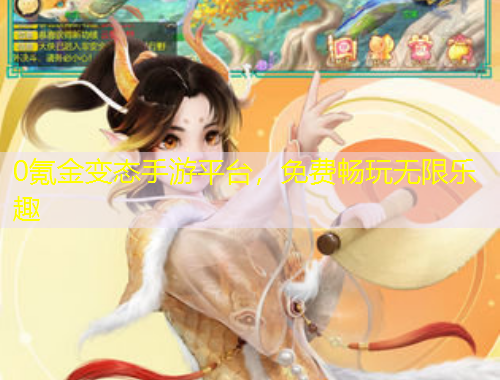 0氪金變態(tài)手游平臺，免費(fèi)暢玩無限樂趣
