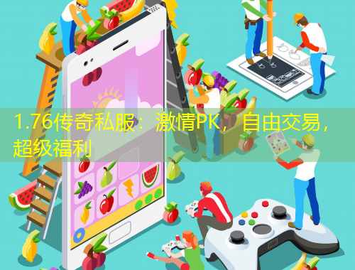 1.76傳奇私服：激情PK，自由交易，超級福利