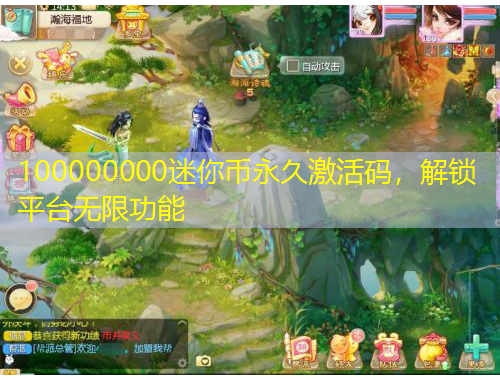 100000000迷你幣永久激活碼，解鎖平臺(tái)無限功能