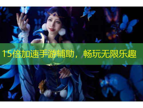 15倍加速手游輔助，暢玩無限樂趣