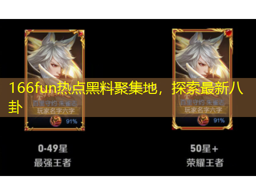 166fun熱點黑料聚集地，探索最新八卦