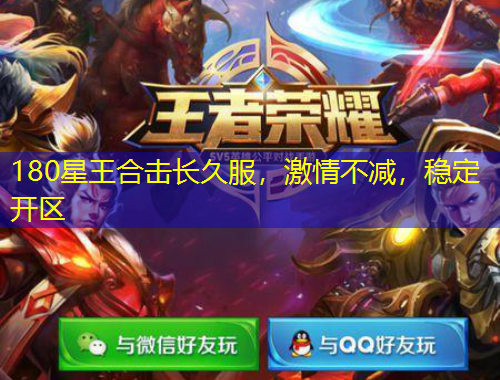180星王合擊長久服，激情不減，穩(wěn)定開區(qū)