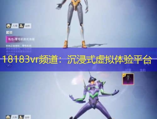 18183vr頻道：沉浸式虛擬體驗平臺