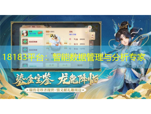 18183平臺：智能數(shù)據(jù)管理與分析專家