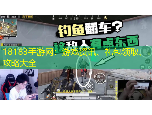 18183手游網(wǎng)：游戲資訊、禮包領(lǐng)取、攻略大全
