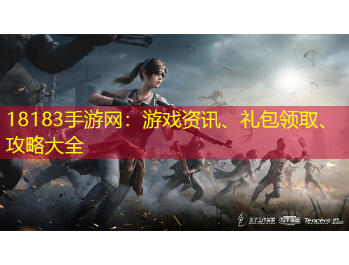 18183手游網(wǎng)：游戲資訊、禮包領(lǐng)取、攻略大全