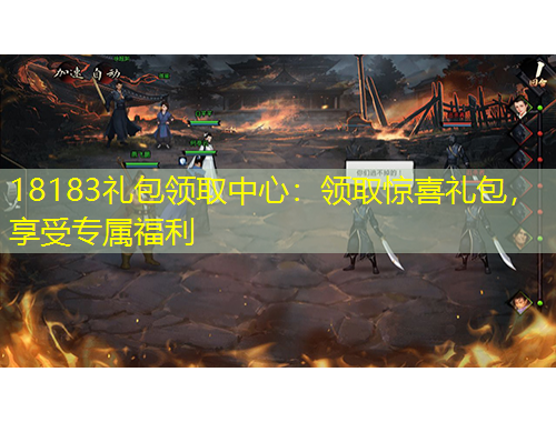 18183禮包領(lǐng)取中心：領(lǐng)取驚喜禮包，享受專(zhuān)屬福利
