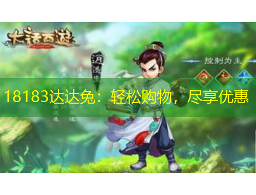 18183達(dá)達(dá)兔：輕松購物，盡享優(yōu)惠