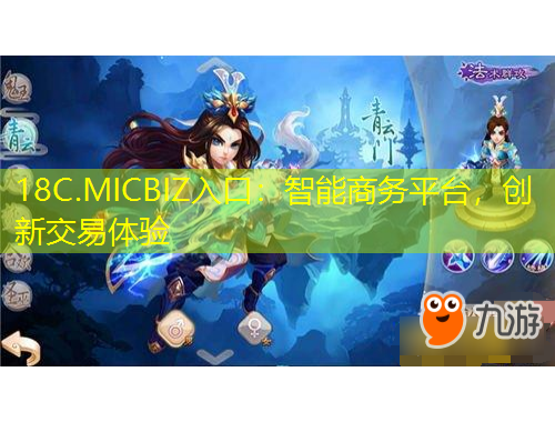 18C.MICBIZ入口：智能商務(wù)平臺(tái)，創(chuàng)新交易體驗(yàn)