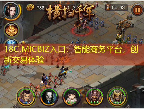 18C.MICBIZ入口：智能商務(wù)平臺(tái)，創(chuàng)新交易體驗(yàn)
