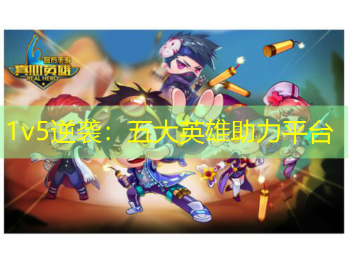 1v5逆襲：五大英雄助力平臺(tái)