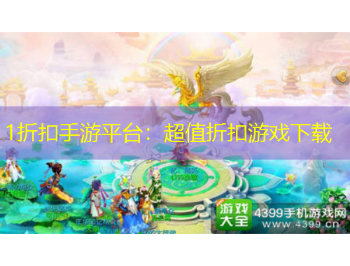 1折扣手游平臺(tái)：超值折扣游戲下載