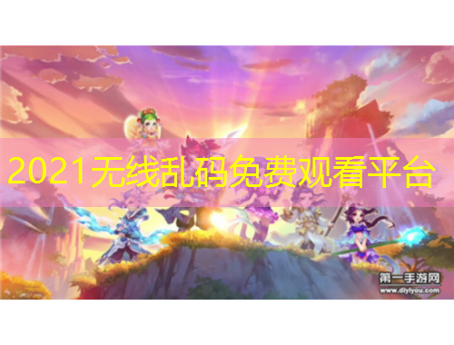 2021無線亂碼免費(fèi)觀看平臺