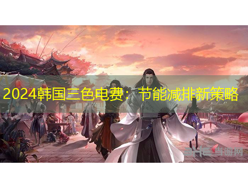 2024韓國三色電費：節(jié)能減排新策略