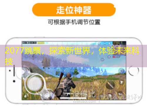 2077跳票，探索新世界，體驗(yàn)未來(lái)科技