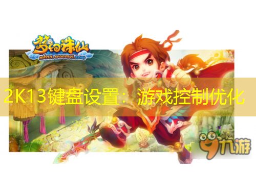 2K13鍵盤設(shè)置：游戲控制優(yōu)化