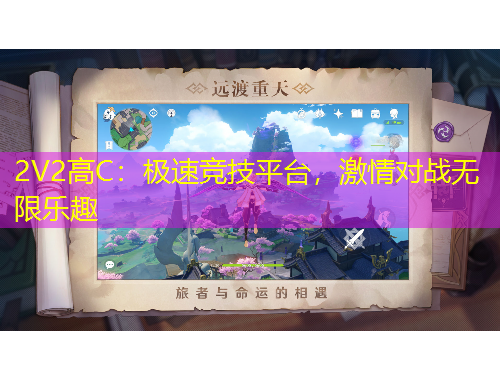 2V2高C：極速競(jìng)技平臺(tái)，激情對(duì)戰(zhàn)無(wú)限樂(lè)趣