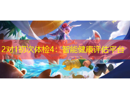 2對(duì)1初次體檢4：智能健康評(píng)估平臺(tái)