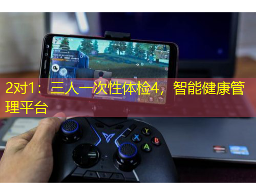 2對(duì)1：三人一次性體檢4，智能健康管理平臺(tái)