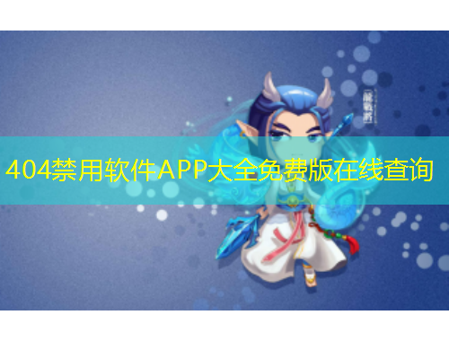 404禁用軟件APP大全免費版在線查詢