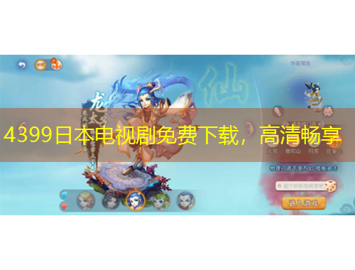 4399日本電視劇免費(fèi)下載，高清暢享