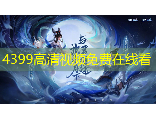 4399高清視頻免費(fèi)在線看