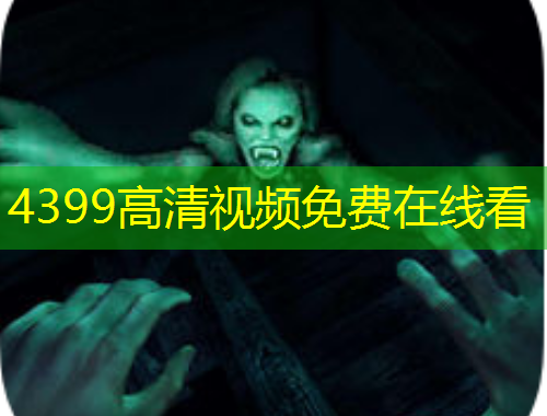 4399高清視頻免費(fèi)在線看