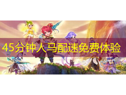 45分鐘人馬配速免費體驗