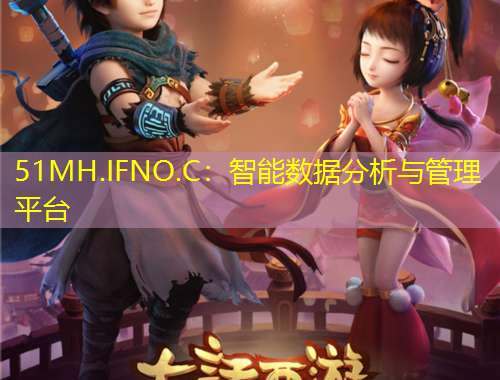 51MH.IFNO.C：智能數(shù)據(jù)分析與管理平臺