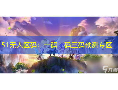 51無人區(qū)碼：一碼二碼三碼預(yù)測專區(qū)