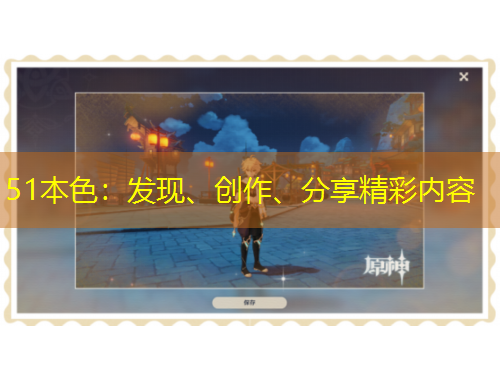 51本色：發(fā)現(xiàn)、創(chuàng)作、分享精彩內(nèi)容