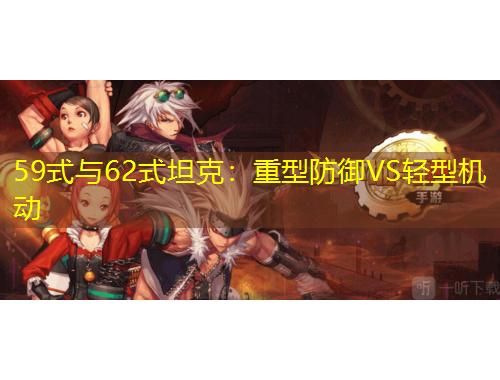 59式與62式坦克：重型防御VS輕型機動